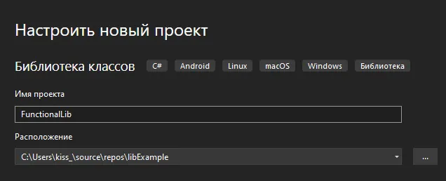 Диалог «Настроить новый проект»: «Имя проекта: FunctionalLib», «Расположение: C:\Users\kiss_\source\repos\libExample»