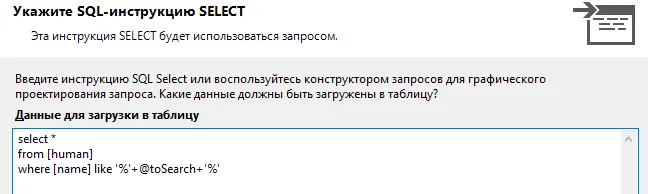 Мастер «Укажите SQL-инструкцию SELECT»: select * from [human] where [name] like '%'+@toSearch+'%'