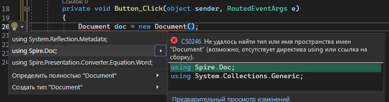 Quick Actions popup с предложением «using Spire.Doc;» и ошибкой CS0246 «Не удалось найти тип или имя пространства имён Document»