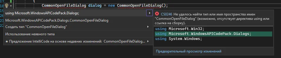 Подсказка IDE добавить using Microsoft.WindowsAPICodePack.Dialogs