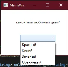 Запущенное приложение: выпадающий список с Красным, Синим, Зелёным, Оранжевым