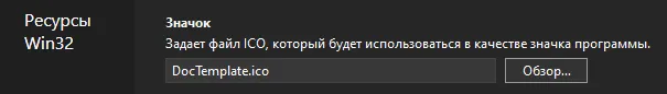Раздел «Ресурсы Win32» со свойством «Значок» — поле с указанным DocTemplate.ico и кнопкой «Обзор...»