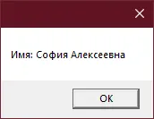 Диалоговое окно с текстом «Имя: София Алексеевна»