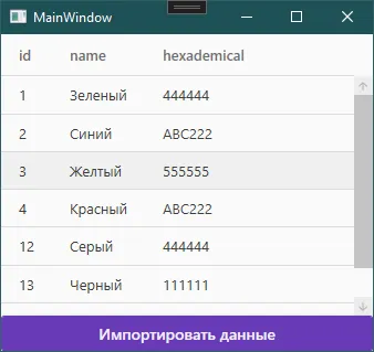 Окно MainWindow с DataGrid: 6 строк цветов (Зелёный, Синий, Жёлтый, Красный, Серый, Чёрный) с их hex-значениями, кнопка «Импортировать данные» внизу