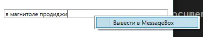 Окно с TextBox «в магнитоле продиджи», контекстное меню с пунктом «Вывести в MessageBox»