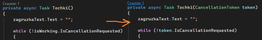 Сравнение: слева Tochki() без параметров, оранжевая стрелка, справа Tochki(CancellationToken token) с while(!token.IsCancellationRequested)
