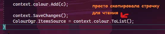 Код после context.colour.Add(c); — context.SaveChanges(); и ColourDgr.ItemsSource = context.colour.ToList(); — красная подпись «просто скопировала строчку для чтения»