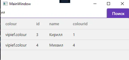 Окно MainWindow: TextBox с текстом «ил» сверху, кнопка «Поиск», DataGrid с двумя строками — Кирилл и Михаил