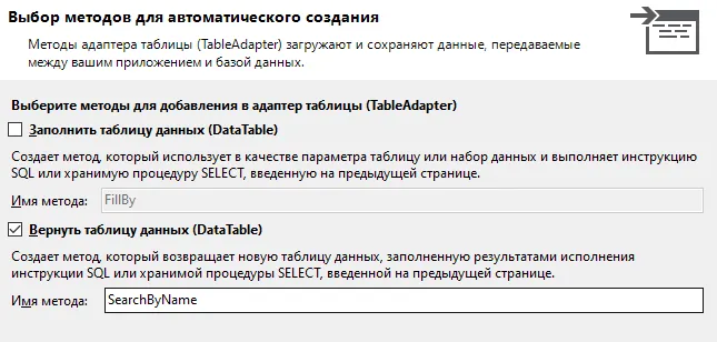 Мастер «Выбор методов для автоматического создания»: галочка только на «Вернуть таблицу данных (DataTable)» с именем SearchByName