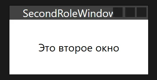 SecondRoleWindow с надписью «Это второе окно»