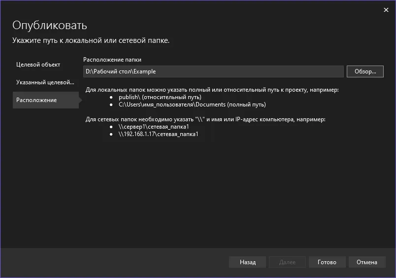 Окно «Опубликовать» — «Укажите путь к локальной или сетевой папке» с полем «D:\Рабочий стол\Example»