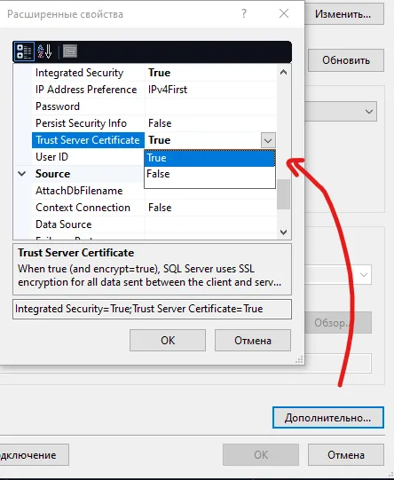 Окно «Расширенные свойства» со списком: Integrated Security, IP Address Preference, Password, Persist Security Info, Trust Server Certificate выделено и установлено True — красная стрелка к кнопке «Дополнительно...»