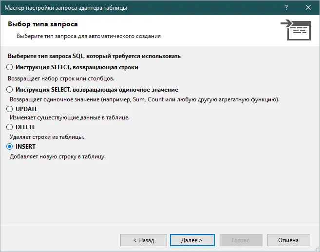Мастер «Выбор типа запроса» с радио вариантами SELECT/SELECT-агрегат/UPDATE/DELETE/INSERT — выбран INSERT