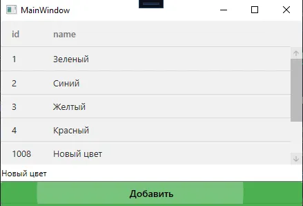 Окно MainWindow с DataGrid: id 1-4 Зелёный/Синий/Жёлтый/Красный + новая строка id 1008 «Новый цвет», ниже TextBox с текстом «Новый цвет» и кнопка «Добавить»