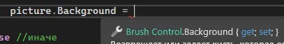 IntelliSense picture.Background = с описанием Brush Control.Background get;set;