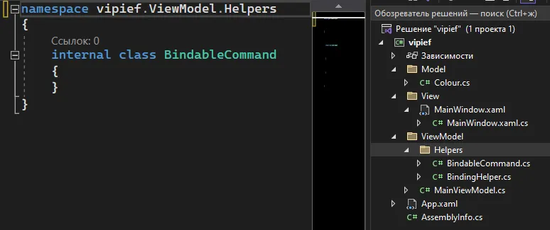 Обозреватель решений с BindableCommand.cs в ViewModel/Helpers рядом с BindingHelper.cs