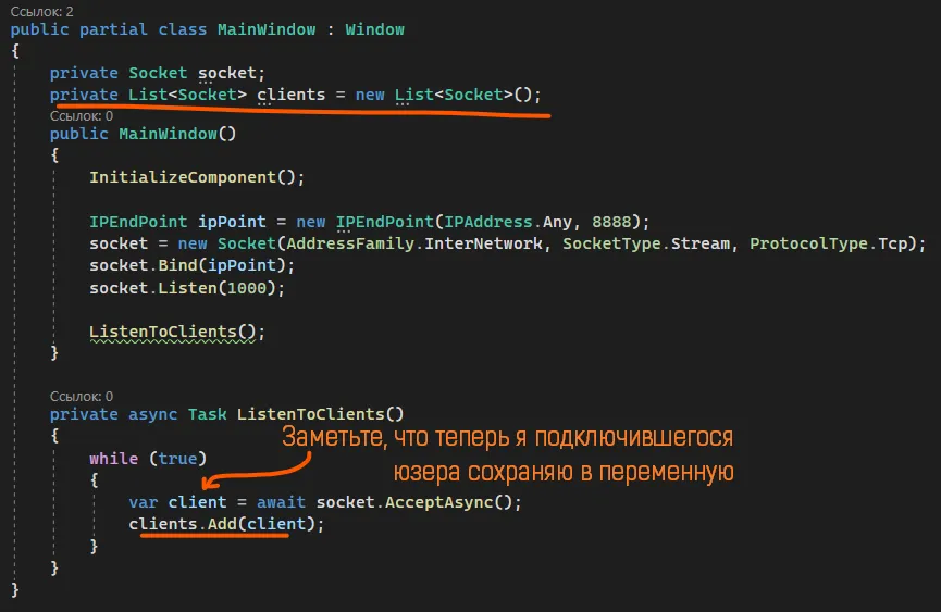 Код MainWindow с приватным листом сокетов (оранжевое подчёркивание), и ListenToClients со var client = await socket.AcceptAsync(); clients.Add(client); — рукописная подпись «Заметьте, что теперь я подключившегося юзера сохраняю в переменную»