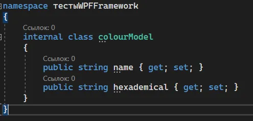 Код internal class colourModel с двумя строковыми свойствами name и hexademical с get и set