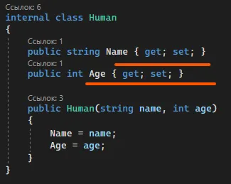 Класс Human со свойствами Name и Age с get и set — оба подчёркнуты