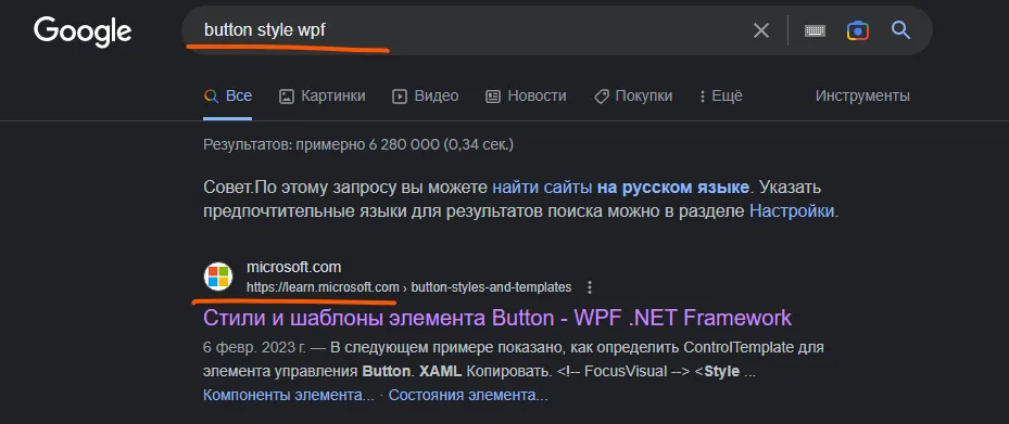 Google-поиск «button style wpf» — первая ссылка ведёт на microsoft.com → button-styles-and-templates, подчёркнута