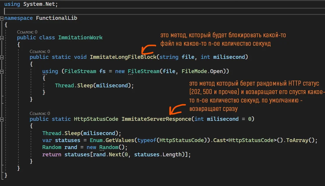 Класс public class ImmitationWork с двумя статическими методами: ImmitateLongFileBlock и ImmitateServerResponce — рукописные оранжевые подписи «это метод, который будет блокировать какой-то файл на какое-то n-ое количество секунд» и «это метод который берёт рандомный HTTP статус (202, 500 и прочее) и возвращает его спустя какое-то n-ое количество секунд. по умолчанию — возвращает сразу»