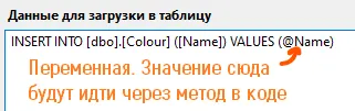 Поле SQL: INSERT INTO [dbo].[Colour] ([Name]) VALUES (@Name); — оранжевая подпись «Переменная. Значение сюда будут идти через метод в коде»