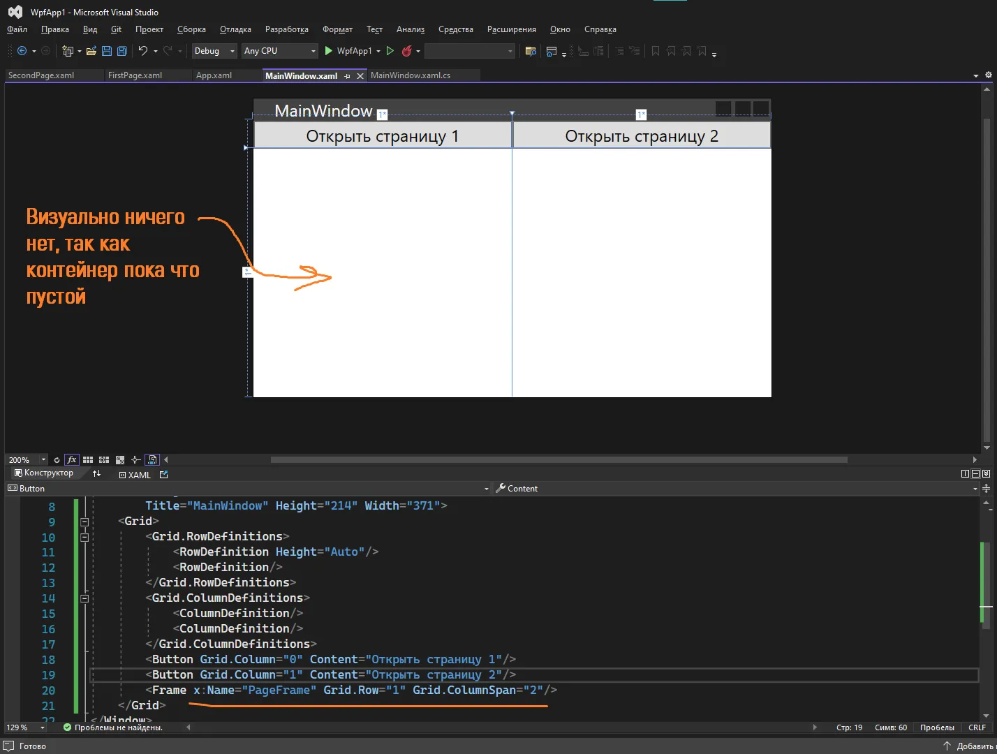 MainWindow с двумя кнопками и пустым Frame, подпись «визуально ничего нет, контейнер пока что пустой»