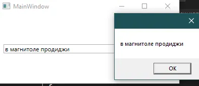 MessageBox с текстом «в магнитоле продиджи» и кнопкой ОК