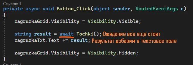 Код Button_Click со строкой string result = await Tochki(); и zagruzkaTxt.Text += result; — оранжевые подписи «Ожидание всё ещё стоит» рядом с await и «Результат добавим в текстовое поле»