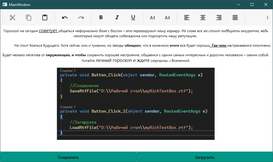 Окно с готовым текстом гороскопа и фрагментом C#-кода Button_Click внутри RTB, внизу кнопки «Сохранить» и «Загрузить»