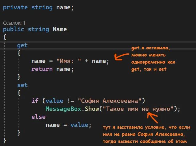 Полный get/set с условием: get форматирует «Имя: » + name; set проверяет value != «София Алексеевна»