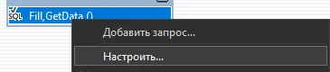 Контекстное меню на Fill,GetData() с пунктом «Настроить…»