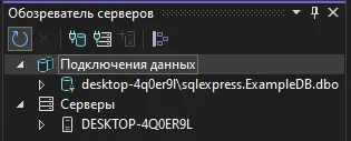 Обозреватель серверов с разделом «Подключения данных» и узлом desktop-4q0er9l\sqlexpress.ExampleDB.dbo