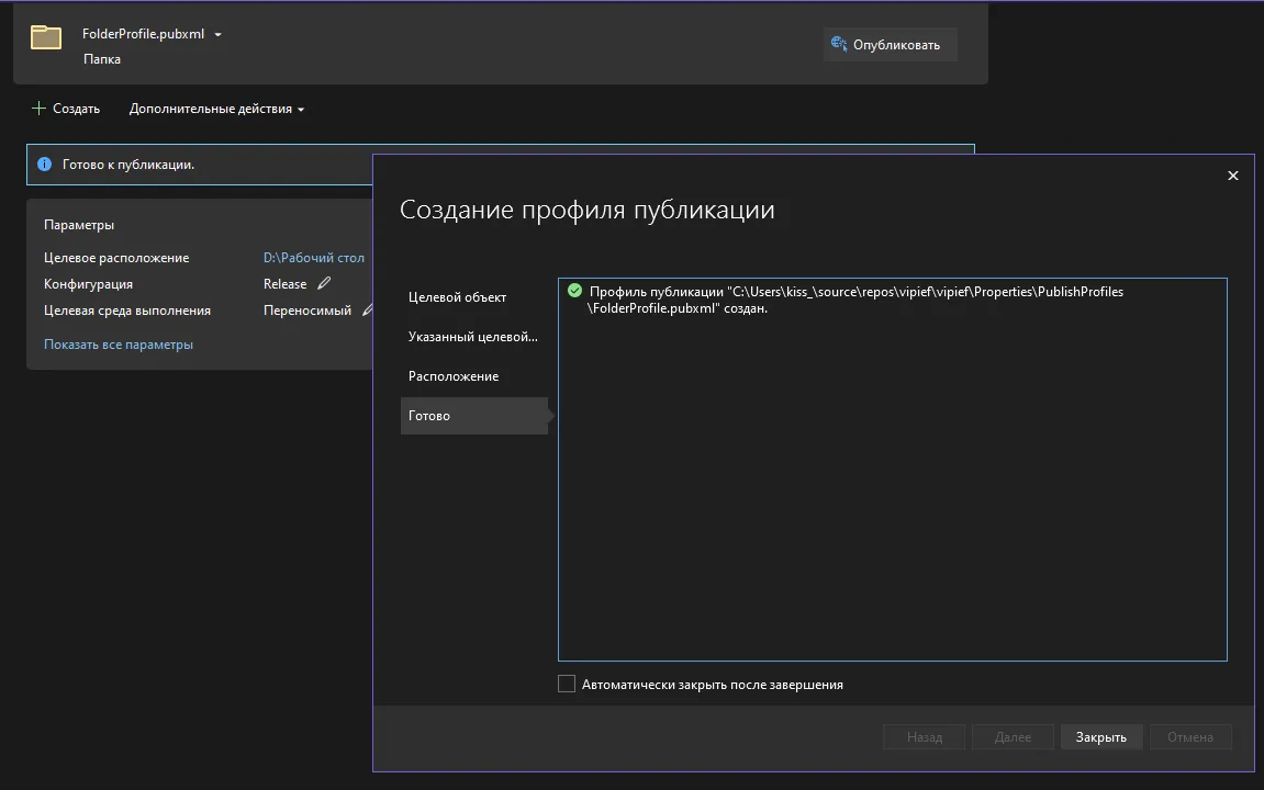 Окно «Создание профиля публикации» с сообщением «Профиль публикации FolderProfile.pubxml создан»