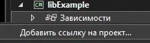 Контекстное меню в обозревателе решений: ПКМ по «Зависимости» приложения libExample, пункт «Добавить ссылку на проект...»