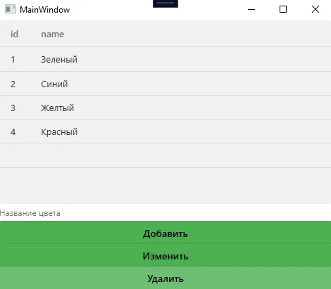 Окно MainWindow с тремя кнопками внизу — «Добавить», «Изменить», «Удалить»; DataGrid с цветами и TextBox «Название цвета»
