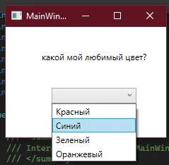 Окно с выбранным «Синий» в выпадающем списке