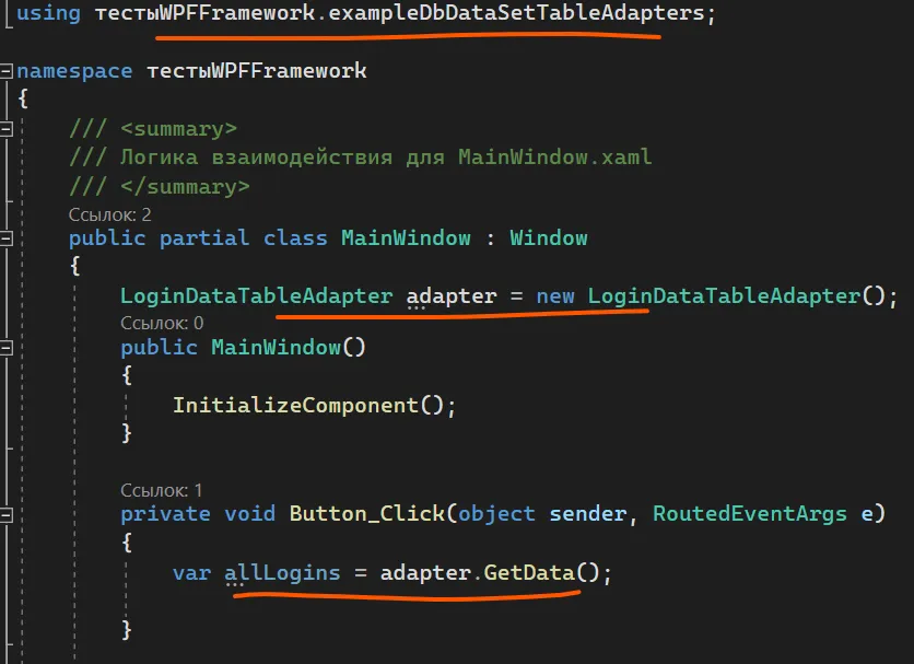 Код MainWindow: using тестыWPFFramework.exampleDbDataSetTableAdapters; LoginDataTableAdapter adapter = new LoginDataTableAdapter(); var allLogins = adapter.GetData(); — оранжевые подчёркивания using, adapter и allLogins