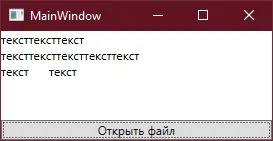 В окне MainWindow отображается содержимое выбранного текстового файла