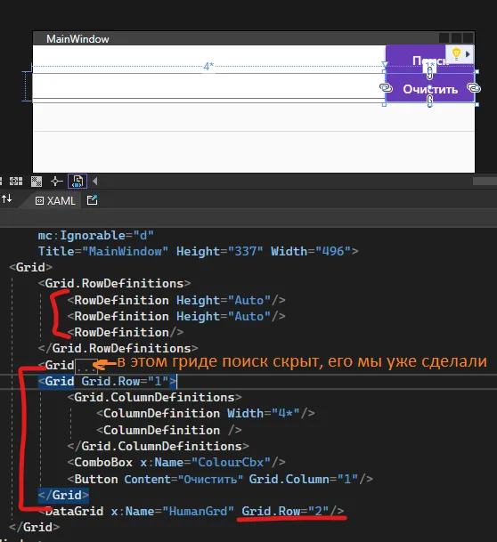 Visual Studio с MainWindow: панель с ComboBox и кнопкой «Очистить» под скрытой панелью поиска, XAML с обведёнными красным RowDefinitions и оранжевой подписью «в этом гриде поиск скрыт, его мы уже сделали»