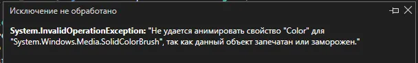 Окно с ошибкой System.InvalidOperationException: «Не удается анимировать свойство Color для SolidColorBrush, так как данный объект запечатан или заморожен»