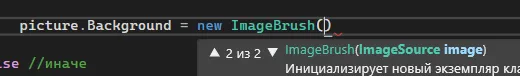 IntelliSense picture.Background = new ImageBrush() с описанием
