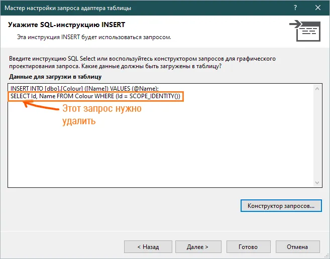 Мастер «Укажите SQL-инструкцию INSERT» с двумя инструкциями: INSERT INTO и SELECT после него — SELECT обведен оранжевой рамкой с подписью «Этот запрос нужно удалить»