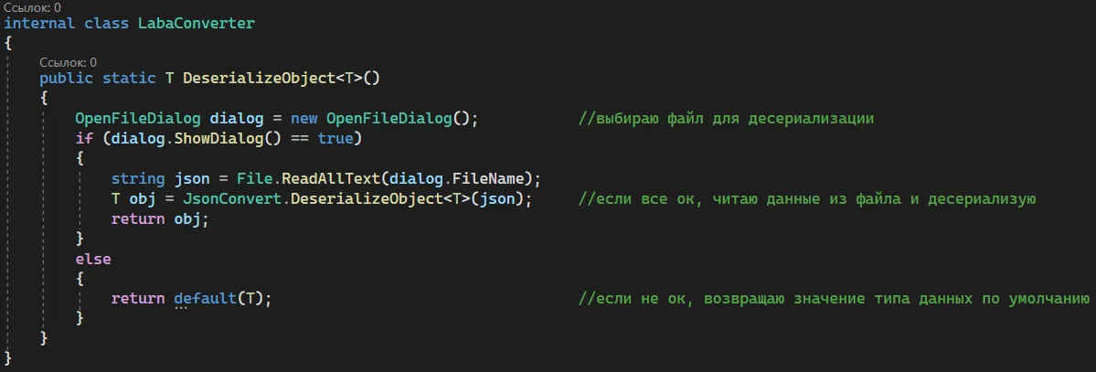 Код internal class LabaConverter с generic-методом DeserializeObject — внутри OpenFileDialog с ShowDialog(), File.ReadAllText, JsonConvert.DeserializeObject и else return default — комментарии «выбираю файл для десериализации», «если все ок, читаю данные из файла и десериализую», «если не ок, возвращаю значение типа данных по умолчанию»