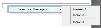 Контекстное меню с пунктом «Вывести в MessageBox» и раскрытым подменю: Элемент 1, 2, 3