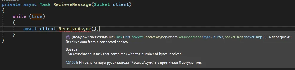 IntelliSense над client.ReceiveAsync() подсказывает сигнатуру с ArraySegment байтов и SocketFlags, а также ошибку CS1501 — «Ни одна из перегрузок метода ReceiveAsync не принимает 0 аргументов»