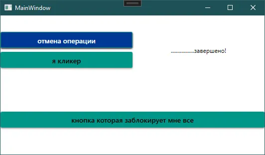 Окно MainWindow: «отмена операции», «я кликер», справа точки и текст «завершено!», внизу большая кнопка «кнопка которая заблокирует мне всё»