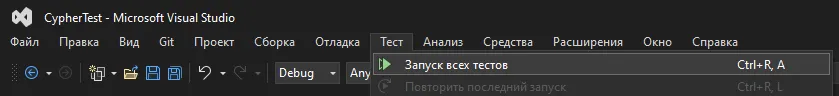 Меню «Тест → Запуск всех тестов» в Visual Studio