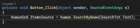 Код Button_Click: HumanGrd.ItemsSource = human.SearchByName(SearchTxt.Text);