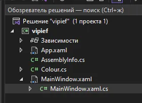 Обозреватель решений: vipief с App.xaml, Colour.cs, MainWindow.xaml и MainWindow.xaml.cs — всё в корне